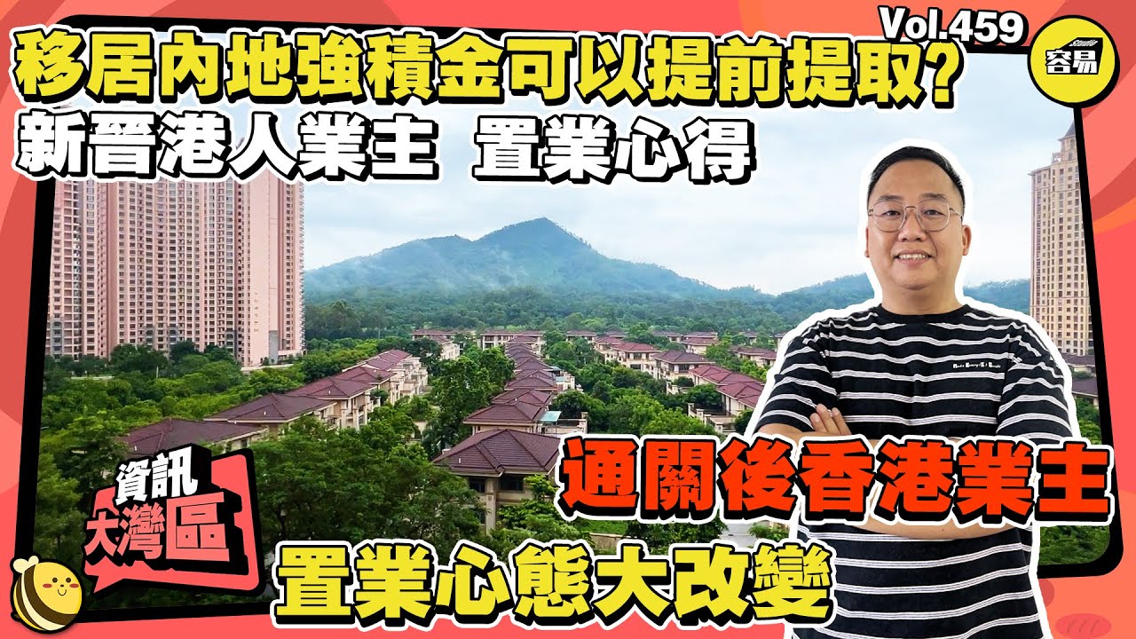 香港人在中山採訪 三鄉業主分享內地精彩生活丨移居內地取回強積金成功案例丨港人買樓心態90°轉變 採訪新舊港人業主置業心得丨#中山置業#灣區置業#中山生活#退休生活#強積金