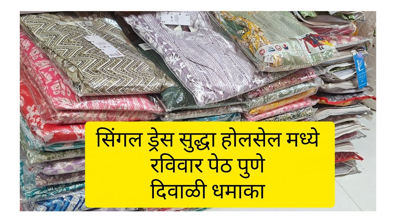 🔴 होलसेल दरात ड्रेसेस एक पीस पण घेऊ शकतात wholesale shop ravivar peth#trending #trendingvideo#viral 