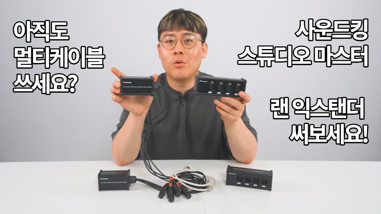아직도 멀티 케이블 쓰세요? 랜 익스탠더 한번 써보세요! (사운드킹&스튜디오마스터 익스탠더)