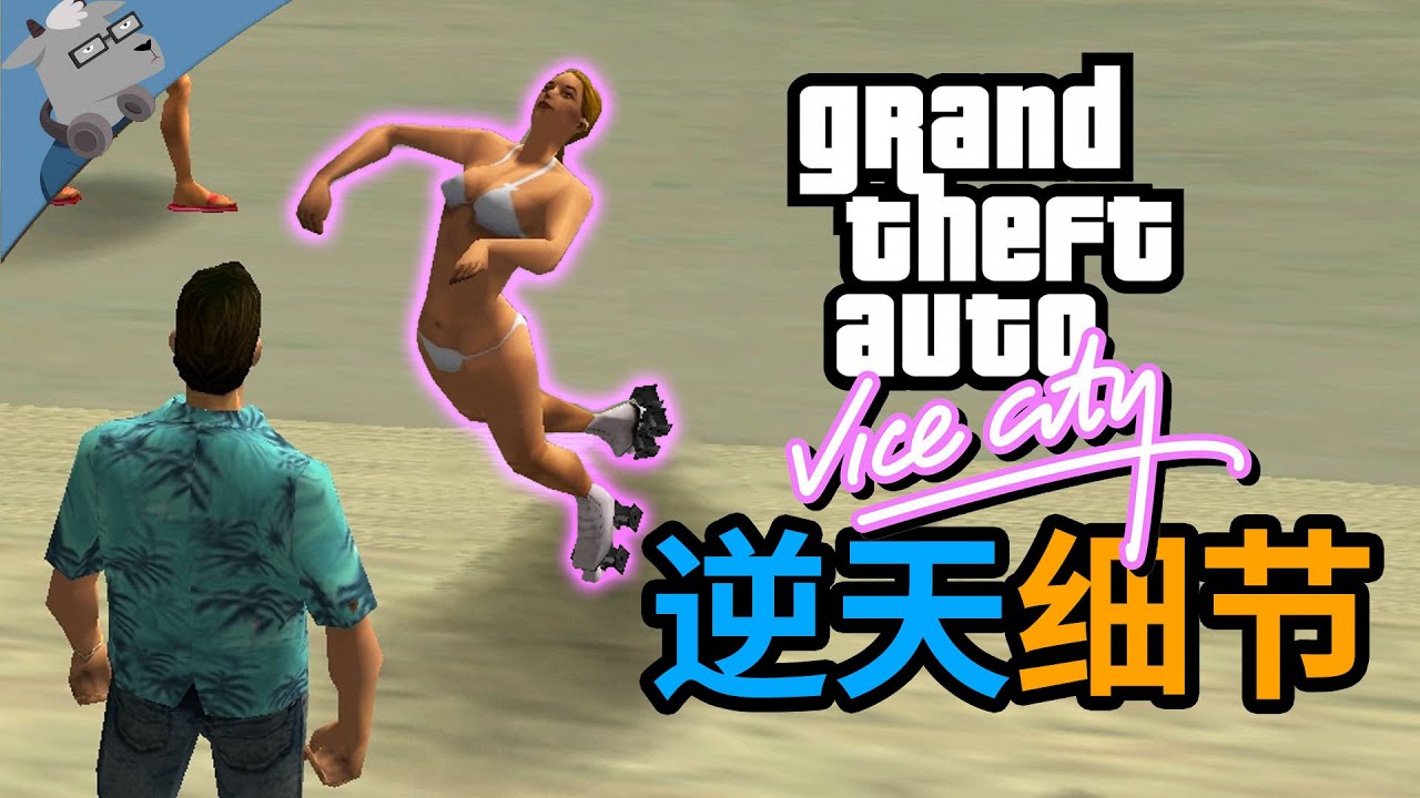 【羊羊君细节】20年前的细节狂魔，盘点《侠盗猎车手：罪恶都市》里20个最为夸张的游戏细节！