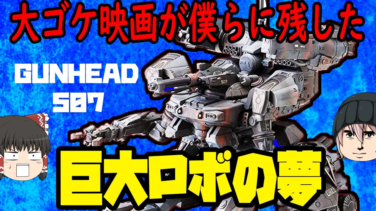 実写版巨大ロボットの夢！ガンヘッド507は偉大な挑戦だったのか？【ゆっくりロボットSF映画解説】