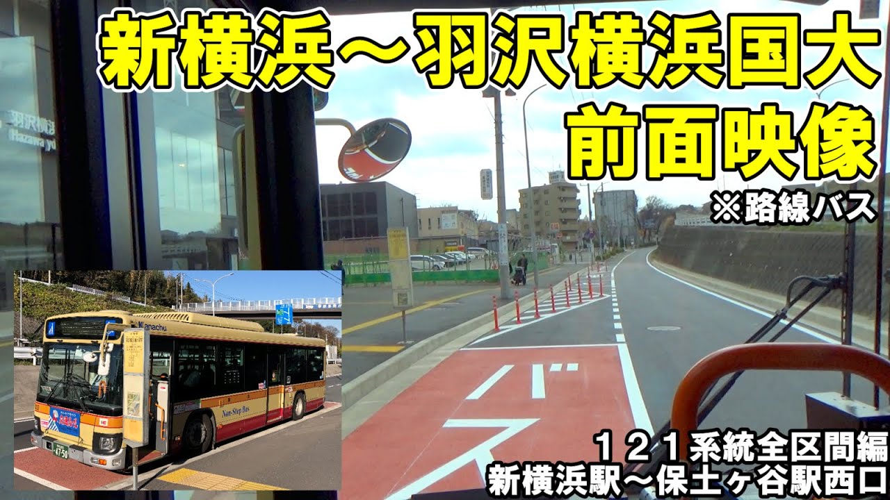 【全区間前面映像編】神奈中バス121系統新横浜駅〜羽沢横浜国大駅〜保土ヶ谷駅西口【相鉄新横浜線と並行】