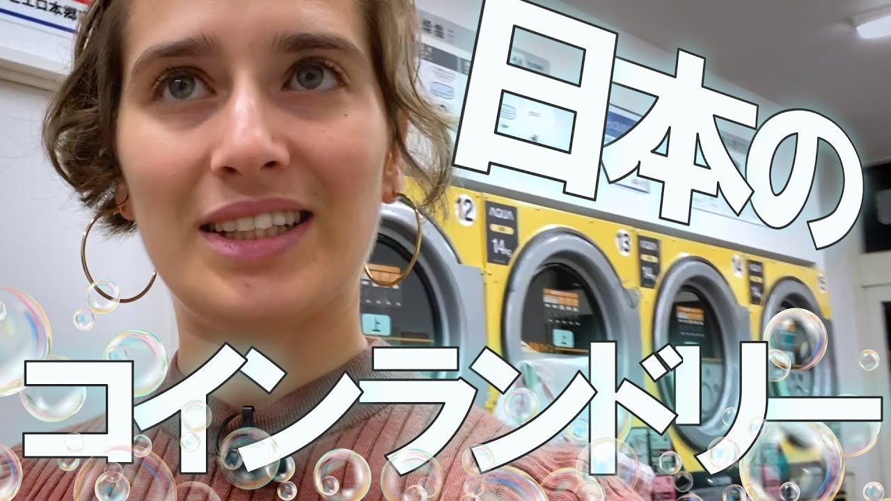 外国人が行く、東京のコインランドリー【at ミッドナイト】