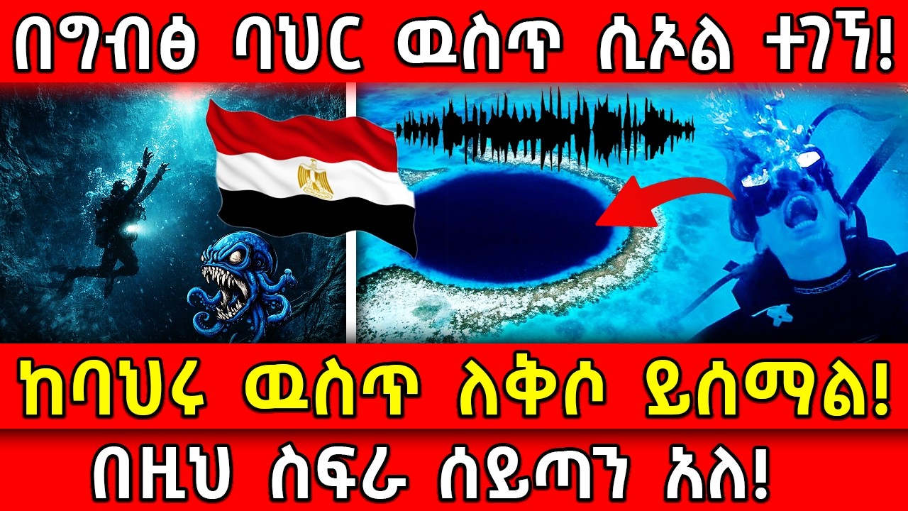 ⭕️በግብፅ ባህር ዉስጥ ሲኦል ተገኘ!🛑ከባህሩ ዉስጥ ለቅሶ ይሰማል!👉በዚህ ስፍራ ሰይጣን አለ! Ethiopia​ @AxumTube​