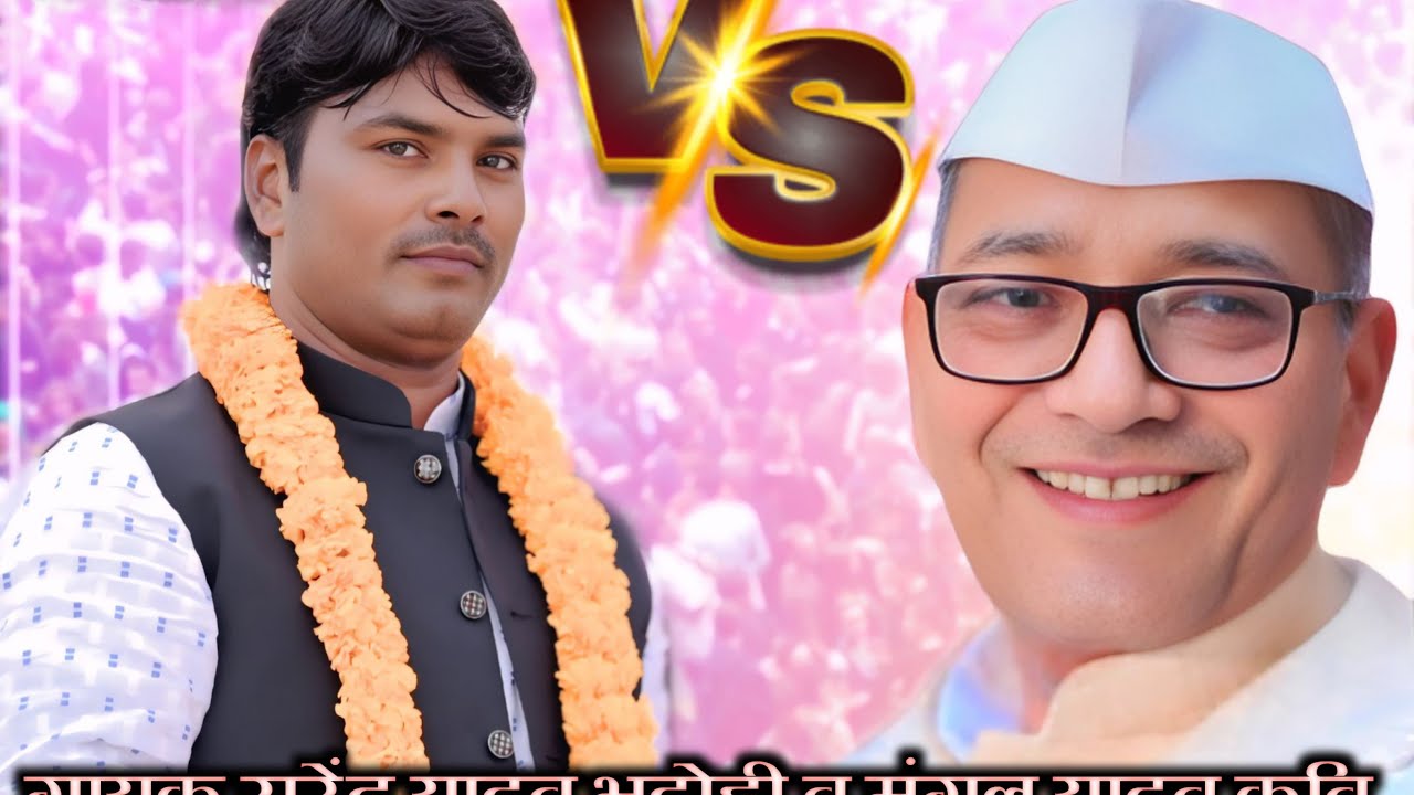 सुरेंद्र यादव भदोही व मंगल कवि का बिरहा मुकाबला जौनपुर