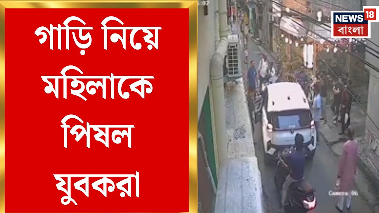 Patuli News | পাটুলিতে মত্ত তাণ্ডব, সরকারি বোর্ড লাগানো গাড়ির ধাক্কায় জখম মহিলা | Bangla News