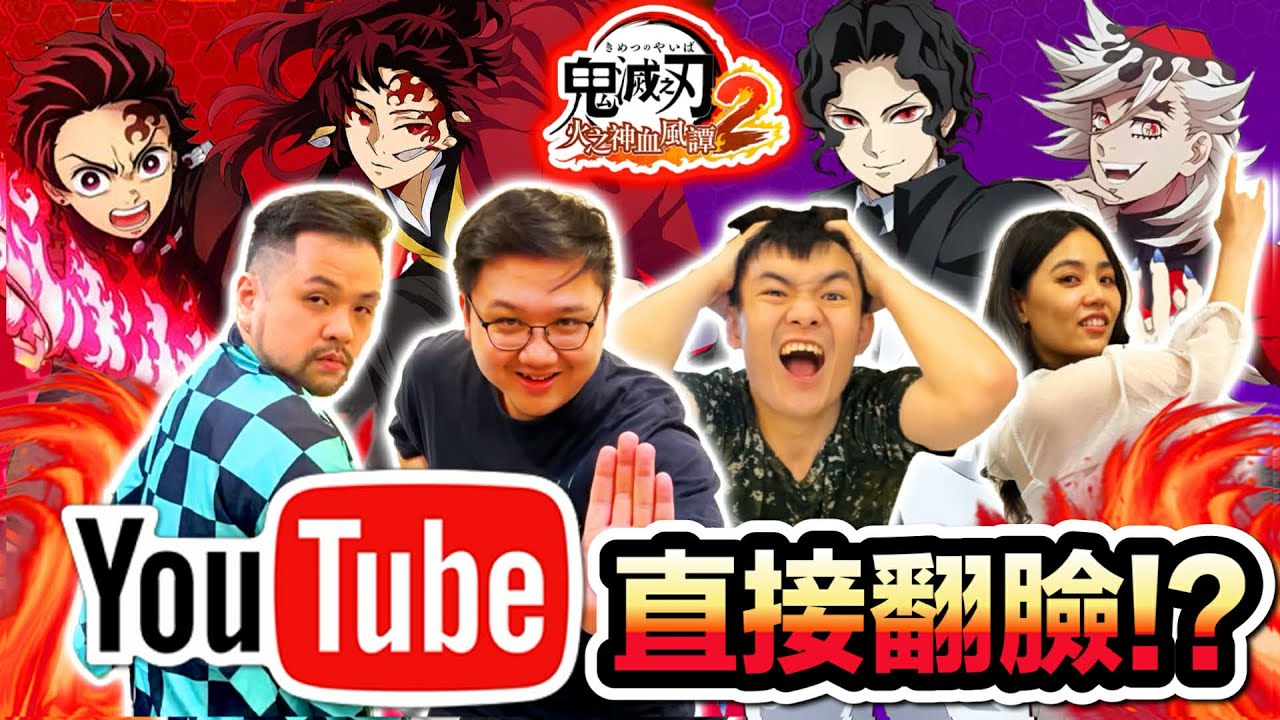 《耀仔很閒》直接翻臉…❗️鬼滅之刃YouTuber大亂鬥！！沒想到會是這種結局啊！！！ Demon slayer Hinokami chronicles 2 #鬼滅の刃