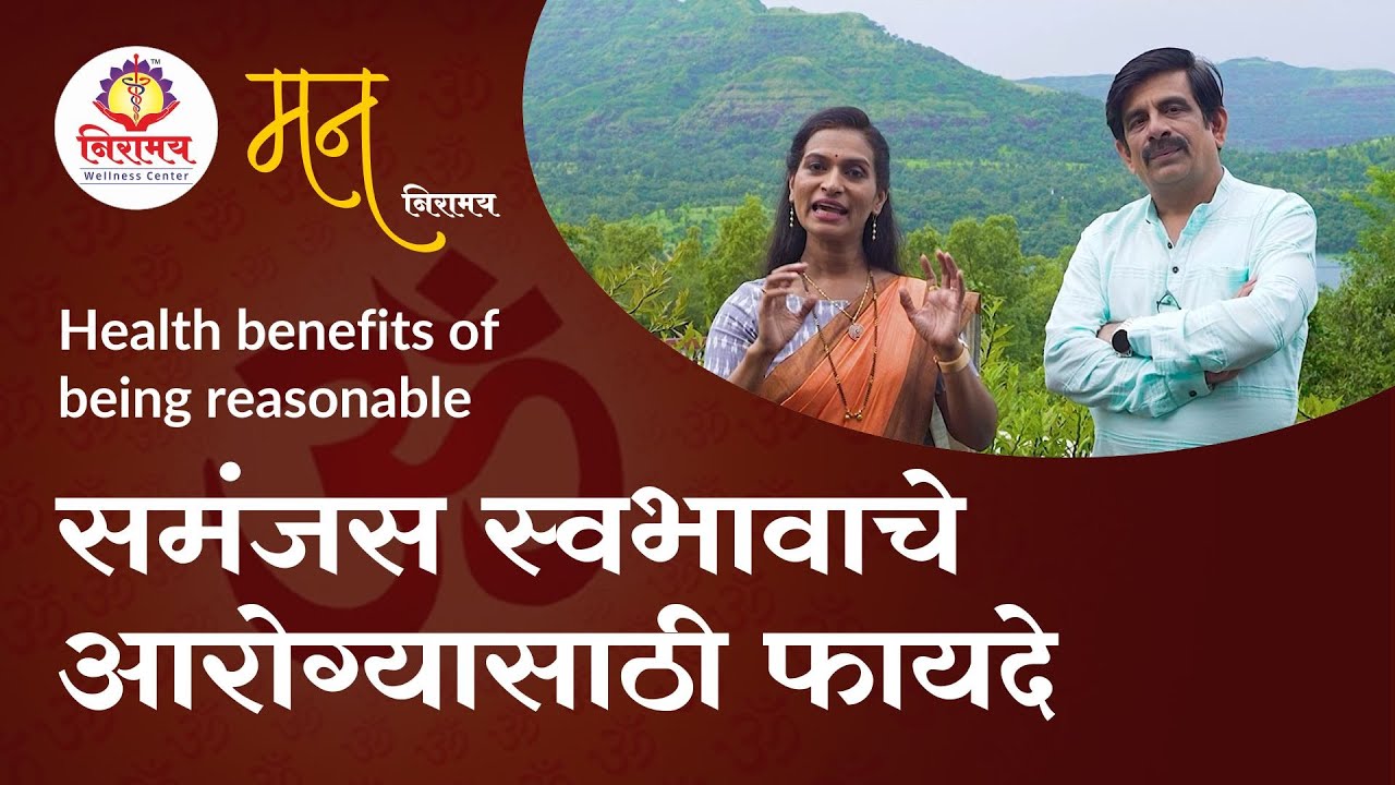 समंजस स्वभावाचे आरोग्यासाठी फायदे - Health benefits of being reasonable
