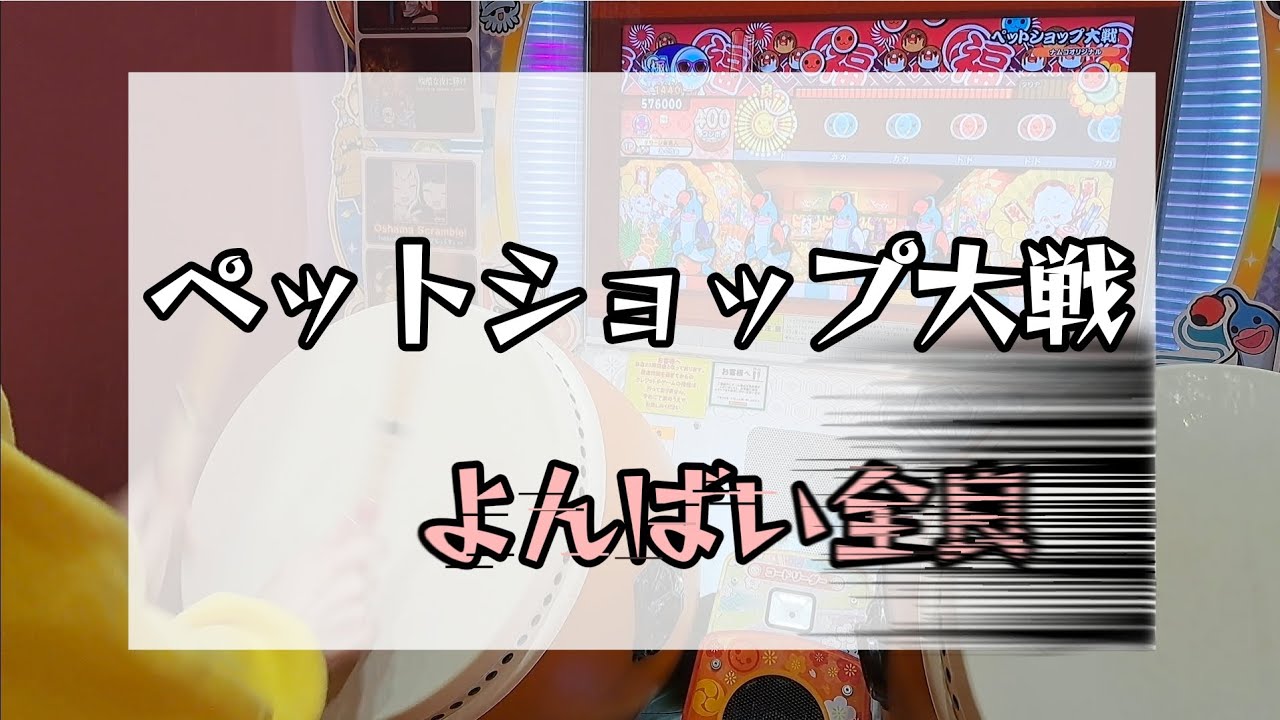 【太鼓の達人 ニジイロ】ペットショップ大戦よんばい全良