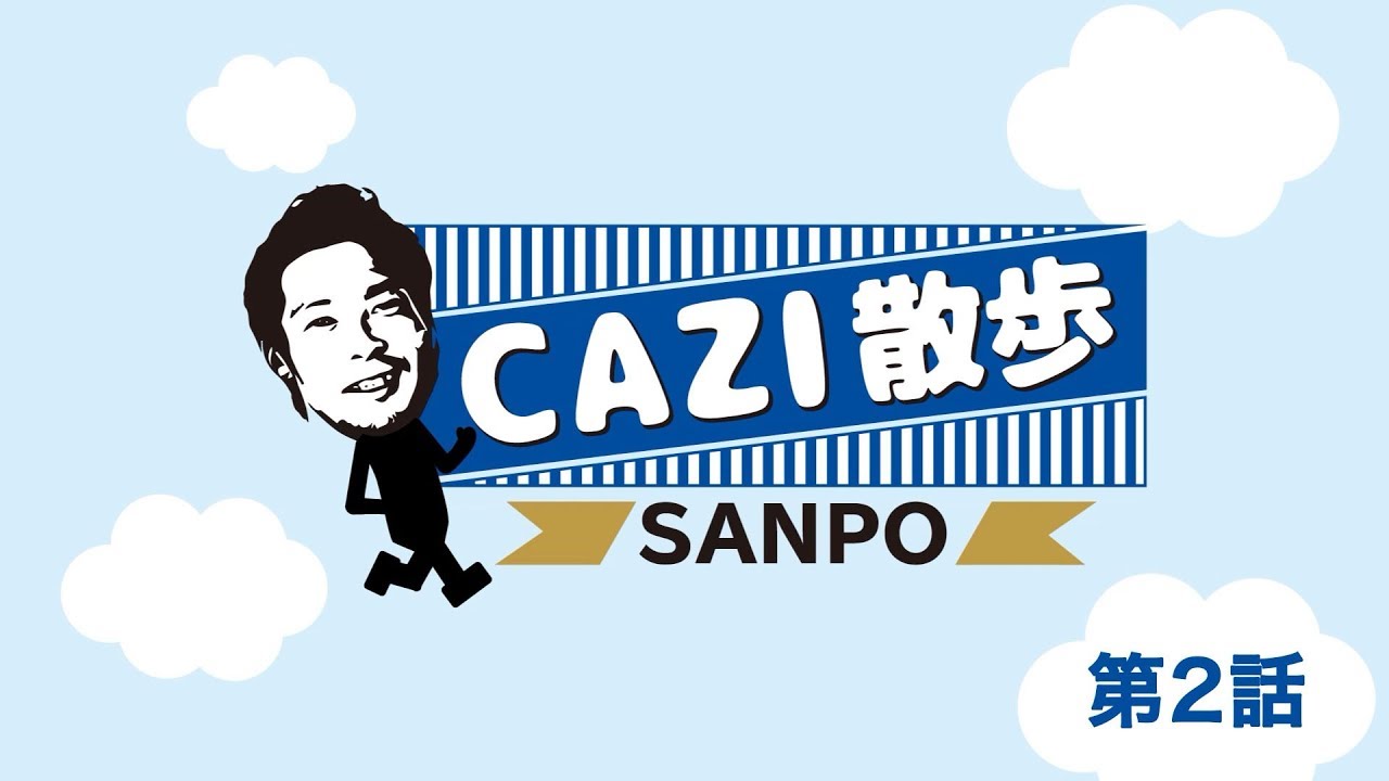 CAZI散歩 第二話
