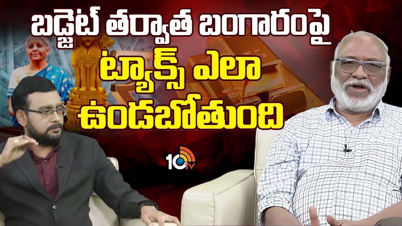 బడ్జెట్ తర్వాత బంగారం పై టాక్స్ ఎలా ఉండబోతుంది | Analyst Papa Rao About Gold Tax After Union Budget