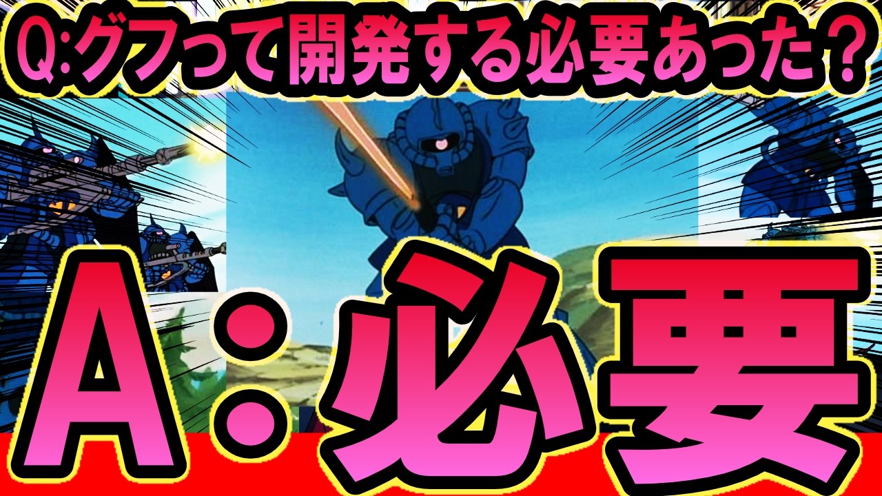 グフって開発する必要あった？もしかして要らないんじゃない？についての反応【ガンダムの反応集】【機動戦士ガンダム】【反応集】