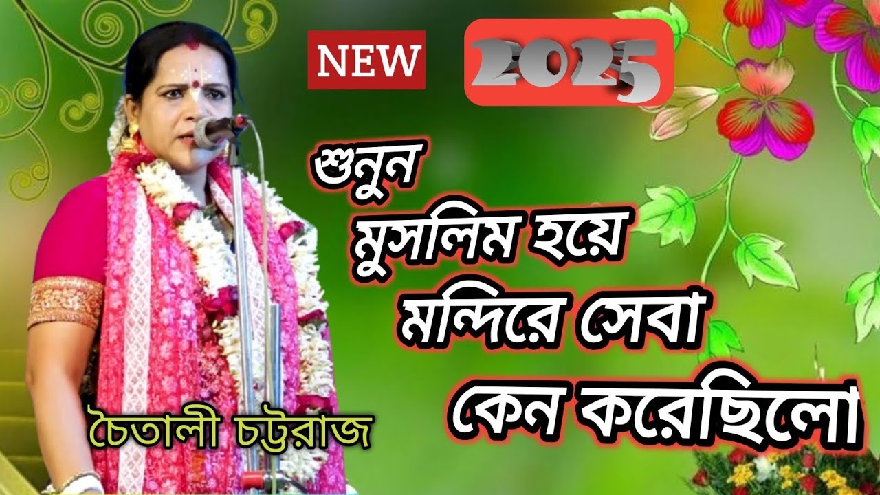 শুনুন মুসলিম হয়ে মন্দিরে সেবা কেন করেছিলো। চৈতালী চট্টরাজ। new 2025।