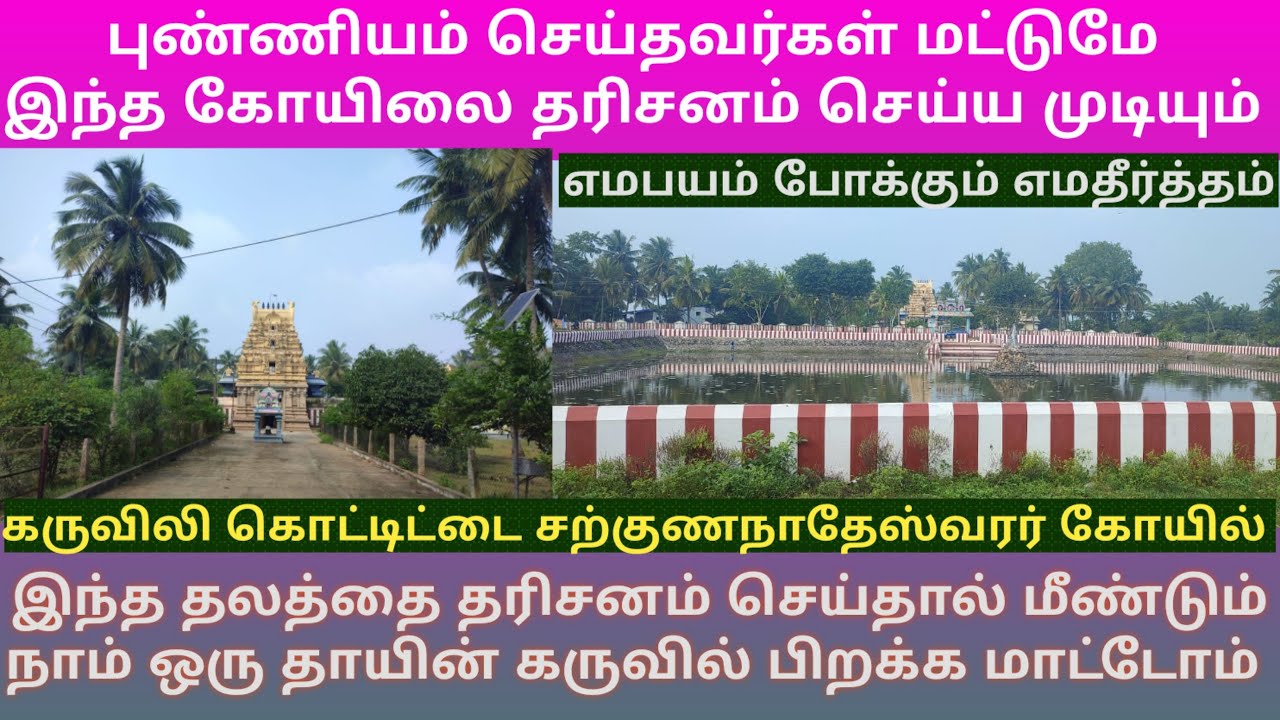 கருவிலி கொட்டிட்டை சற்குணநாதேஸ்வரர் கோயில் | தாயின் கருவில் மீண்டும் பிறவாத நிலையை தரும் தலம்