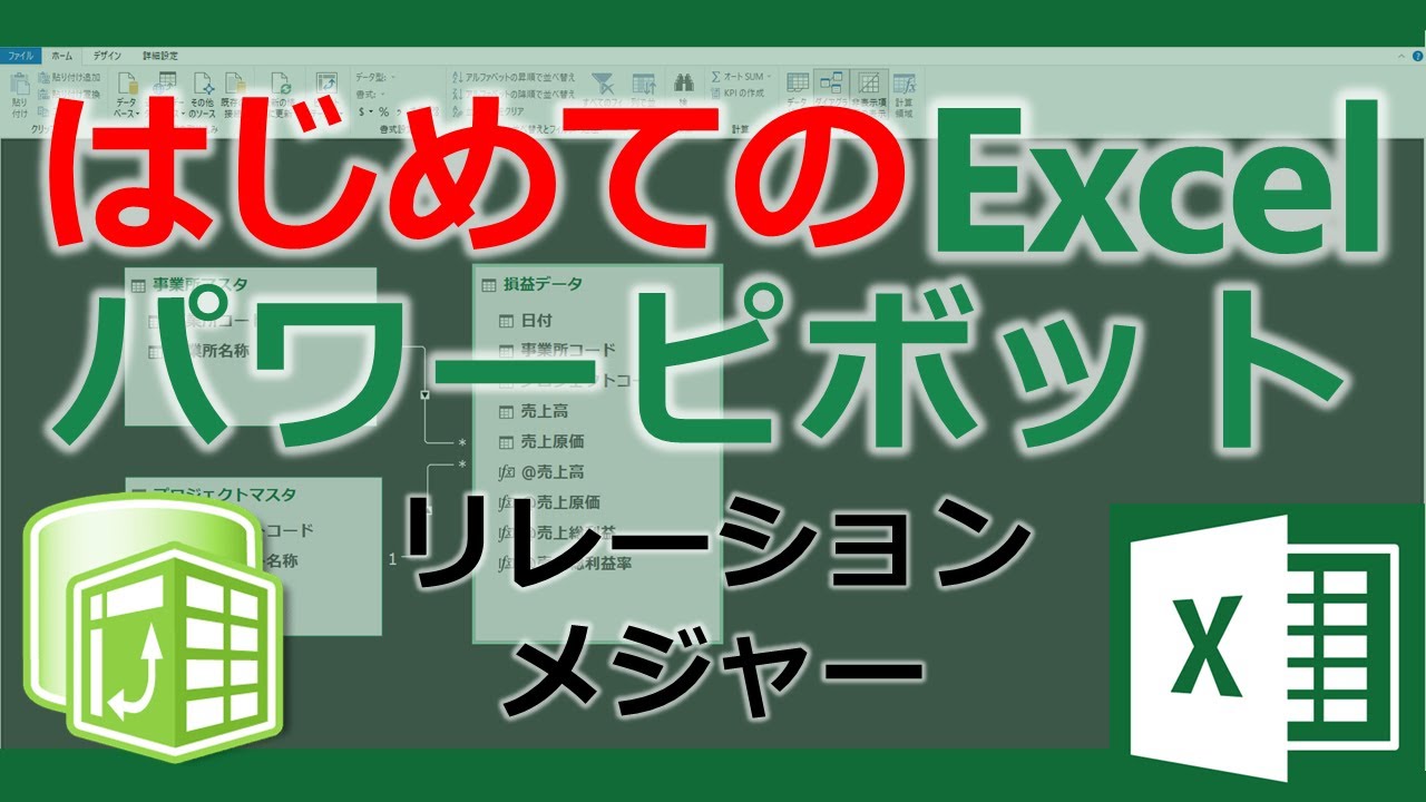はじめてのエクセル パワーピボット講座【Excel PowerPivot】データモデルでリレーション構築とメジャー作成【YT0013】