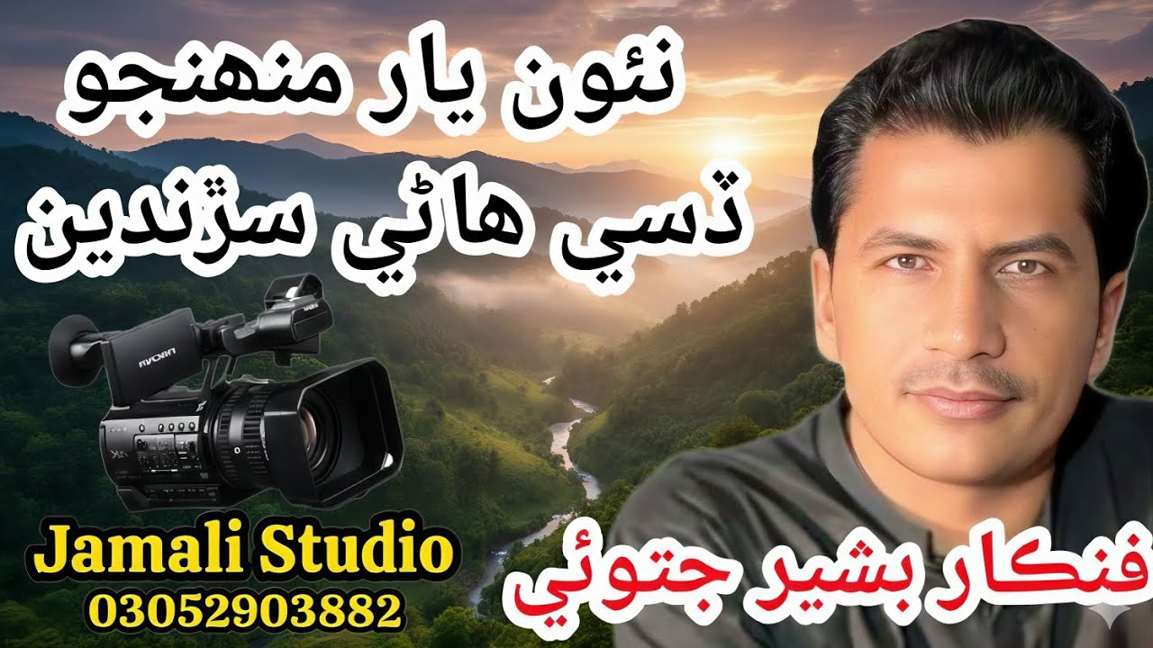 Naon Yar Munhjo Dessi Hane Saranden/Singer Bashir jatoi/ Jamali Studio Bhan Seydabad