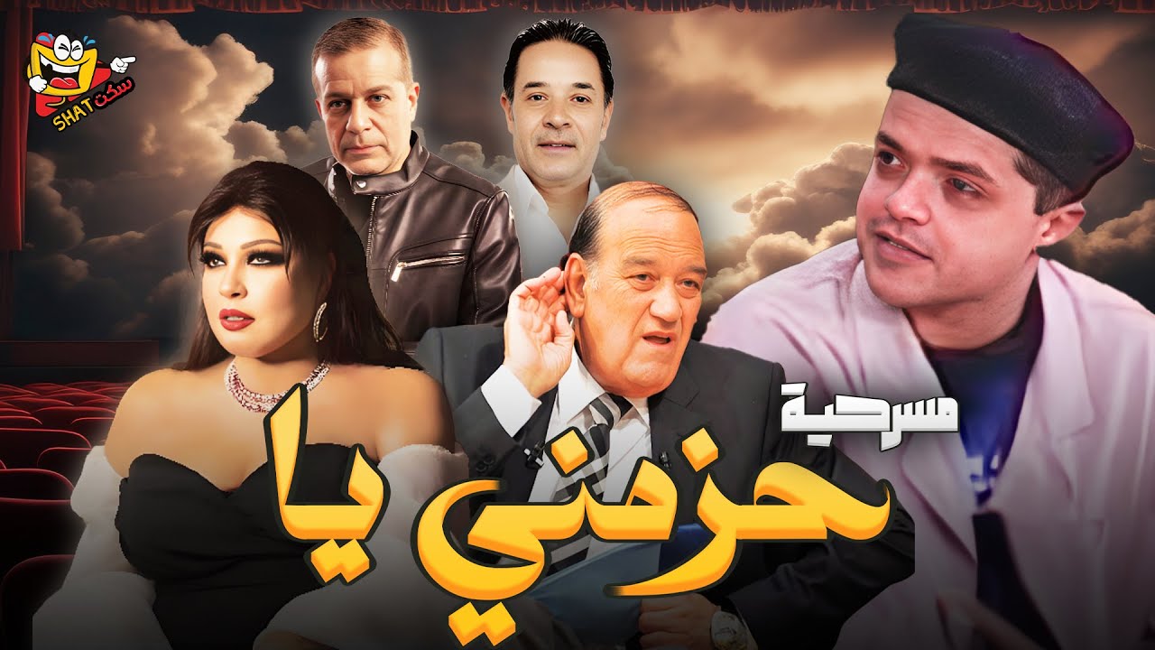 مسرحية حزمني يا كاملة | بطولة محمد هنيدي - حسن حسني - فيفي عبده Hazmni yaFull Play HD