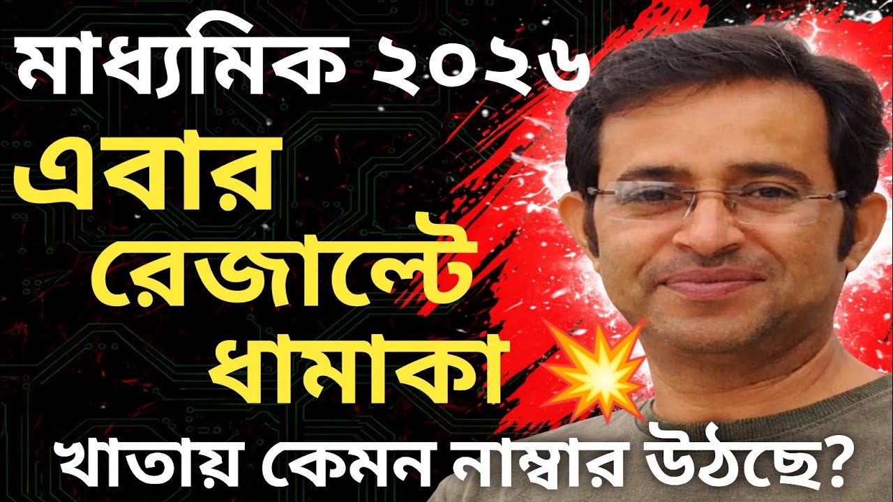 মাধ্যমিক ২০২৬||কেমন নাম্বার উঠছে মাধ্যমিকে?||কেমন চলছে খাতা দেখা||মাধ্যমিক বাংলা ও ইতিহাসে ধামাকা 