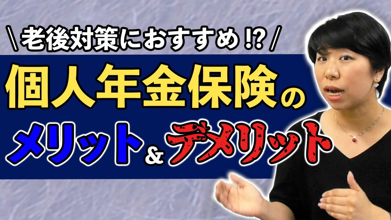 老後対策に個人年金保険はどうかな？