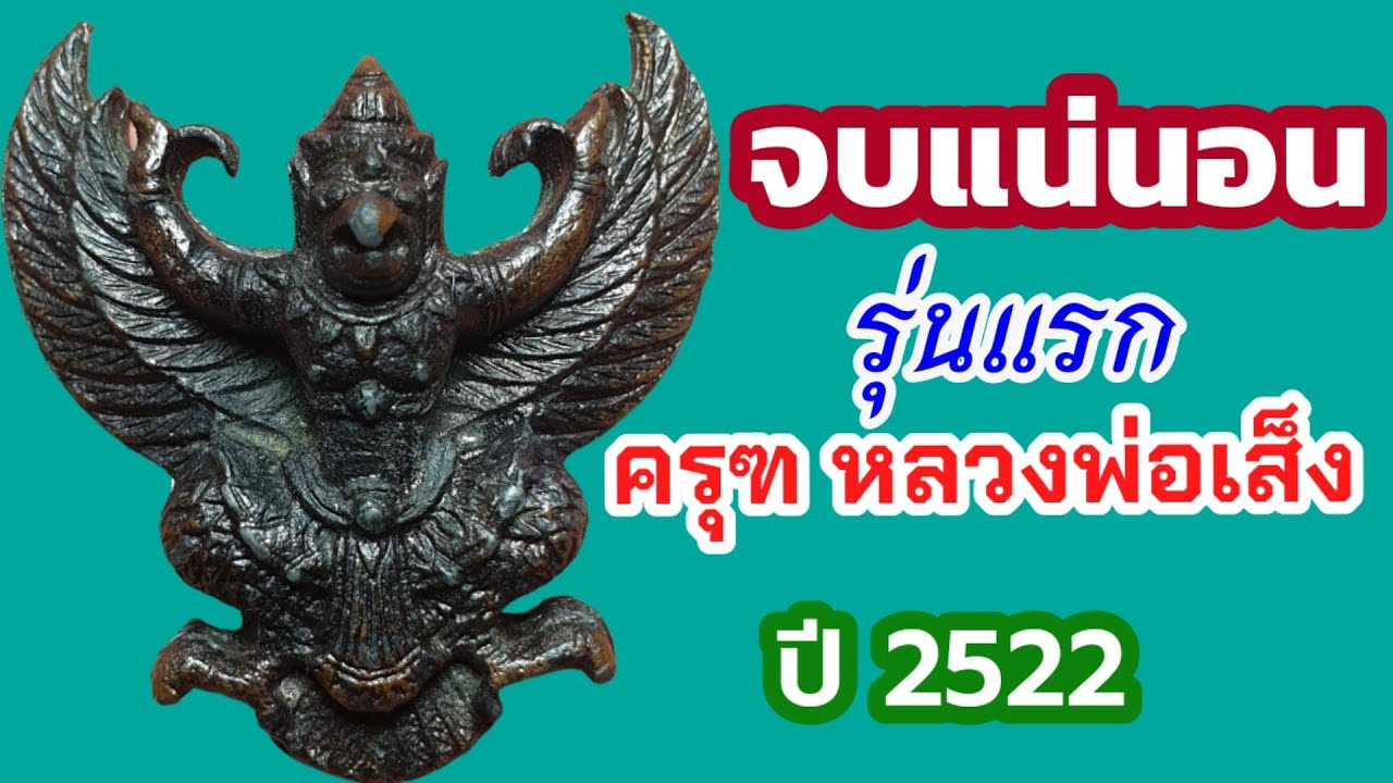 พญาครุฑ หลวงพ่อเส็ง วัดบางนา จ.ปทุมธานี ปี 2522 รุ่นแรก ดูแล้วใช้ได้จริง