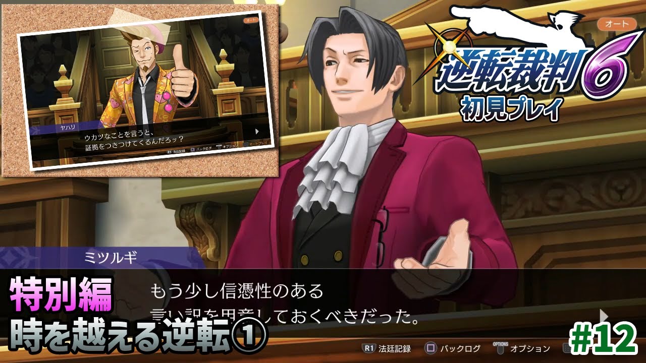 【逆転裁判6 #12】特別編　時を越える逆転①【初見】