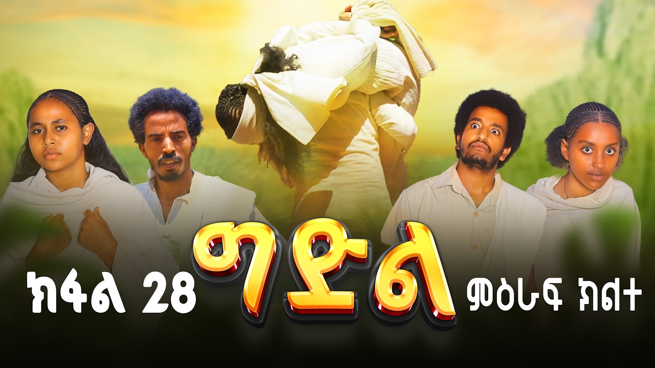 ግድል | Gdil - ሓዱሽ ተኸታታሊ ድራማ ትግርኛ - ክፋል 28 | New Tigrigna Drama Series 2026 - Part 28