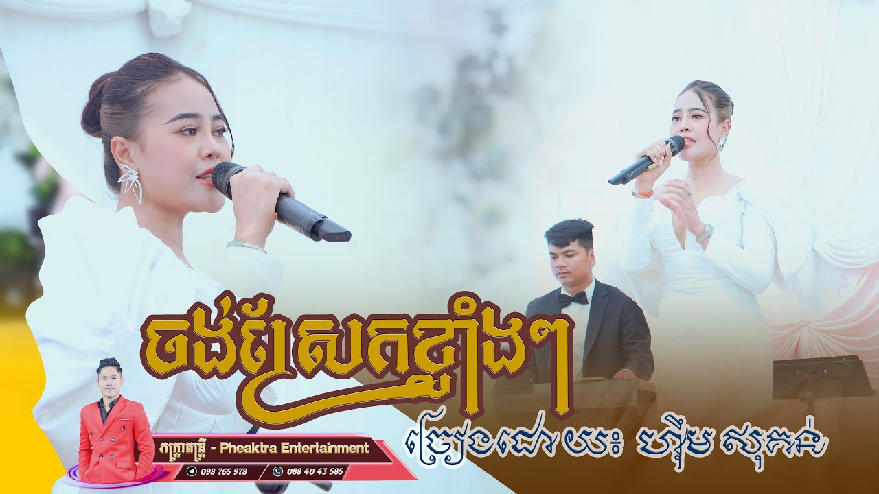 ចង់ស្រែកខ្លាំងៗ - Jong Srek Klang Klang | ហុីម សុគន់ - Pheak Tra Entertainment, khmer love song
