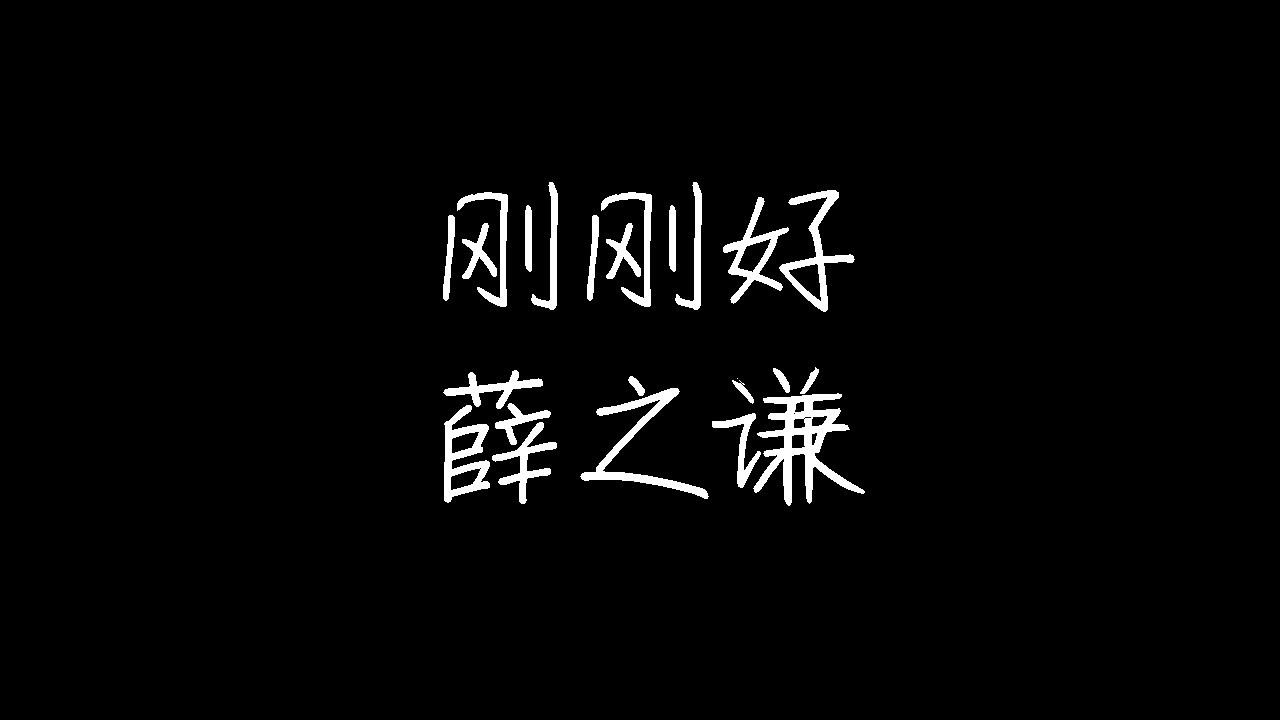 薛之谦 - 刚刚好 (动态歌词)