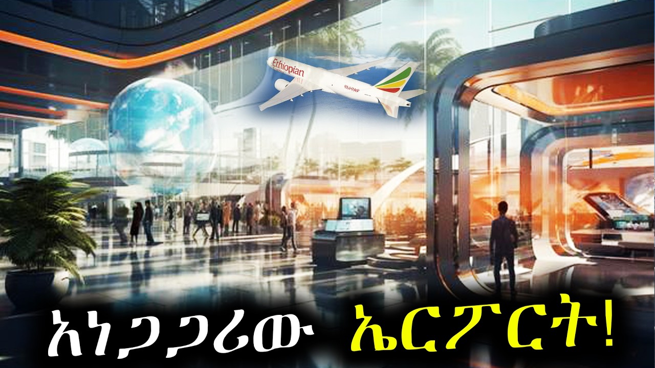 የአዲሱ ቢሾፍቱ ኤርፖርት አስገራሚ እውነታዎች! ||Amazing Truth about Bishoftu International Airport!
