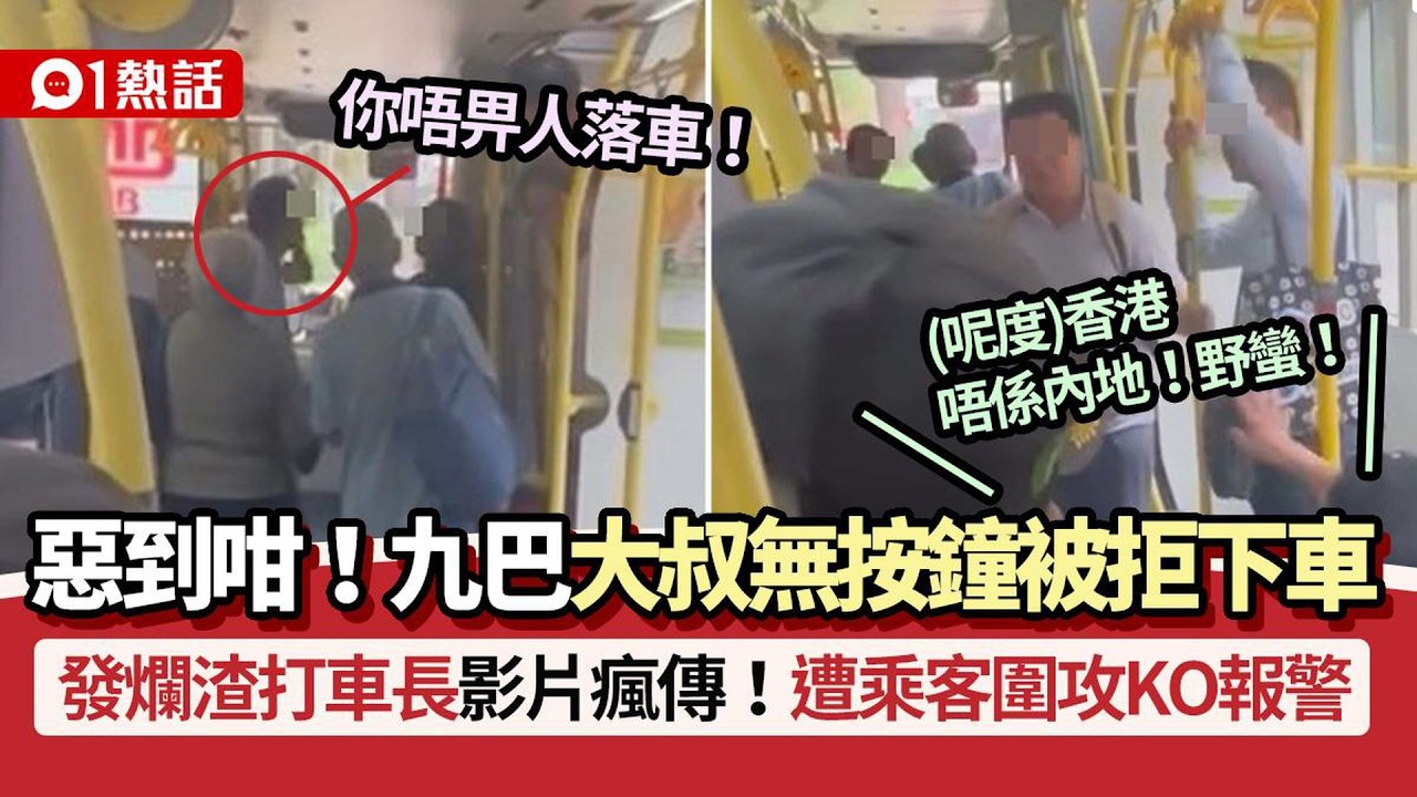 【01熱話】九巴大叔無按鐘被拒下車！發爛渣打車長　遭乘客圍攻KO報警｜01熱話｜九巴