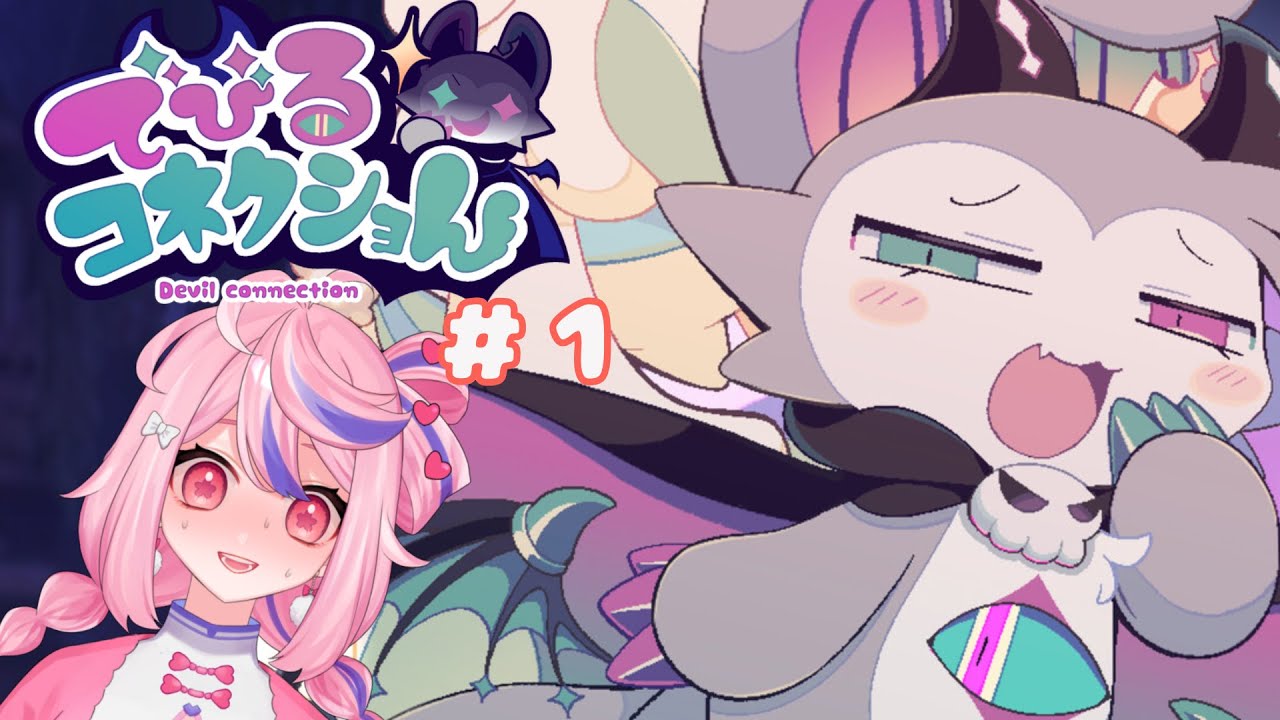 【#でびるコネクショん】背徳的なコト…しちゃう～？#1【#初見さん歓迎】【#音量注意】【#ネタバレ注意】