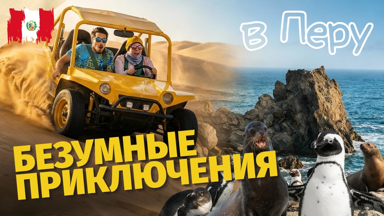 🇵🇪Что посмотреть в Лиме за 1 день?  Паракас и Гуакачина, Ика