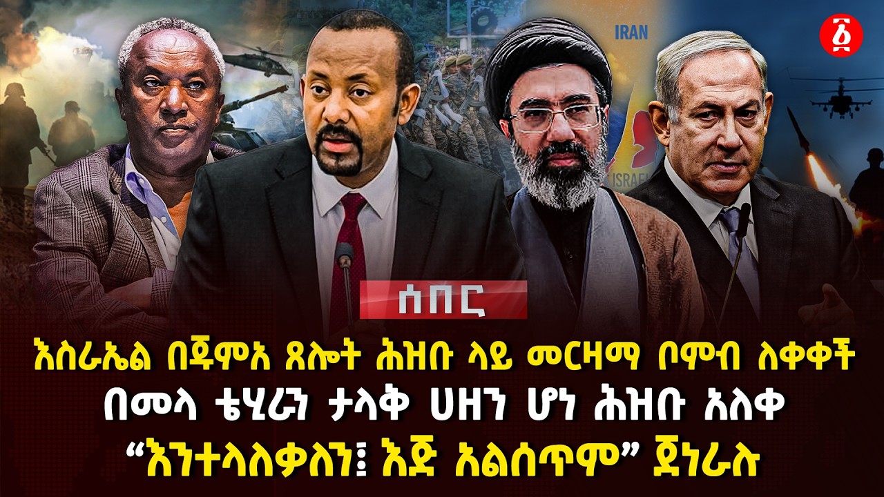 እስራኤል በጁምአ ጸሎት ሕዝቡ ላይ መርዛማ ቦምብ ለቀቀች | በመላ ቴሂራን ታላቅ ሀዘን ሆነ ሕዝቡ አለቀ | 