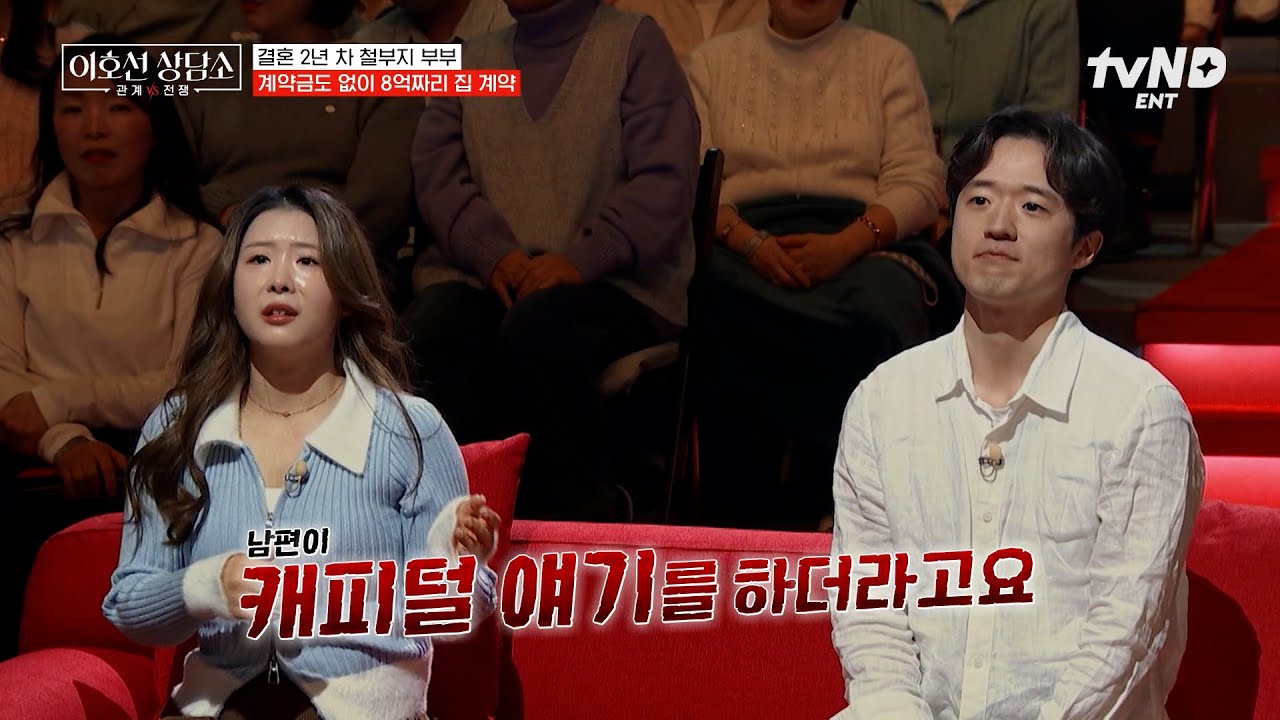 [#이호선상담소] 빚? 캐피털 빌려서 갚으면 되지🤨 계약금 없이 집부터 사버린 철부지 신혼부부💦