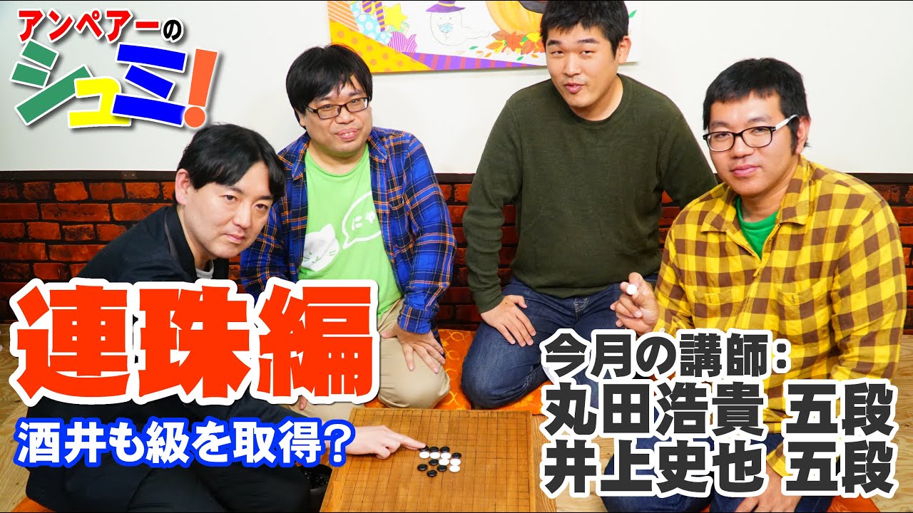 アンペアーのシュミ！連珠編 - Renju lesson- 講師：丸田浩貴 五段・井上史也 五段