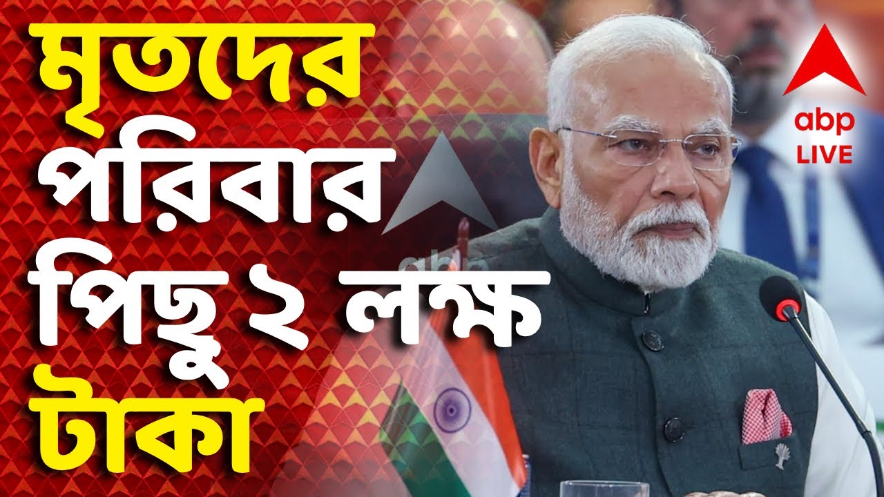Narendra Modi - PMO News LIVE | মৃতদের পরিবারপিছু ২ লক্ষ টাকা, আহতদের ৫০ হাজার টাকা আর্থিক সাহায্য