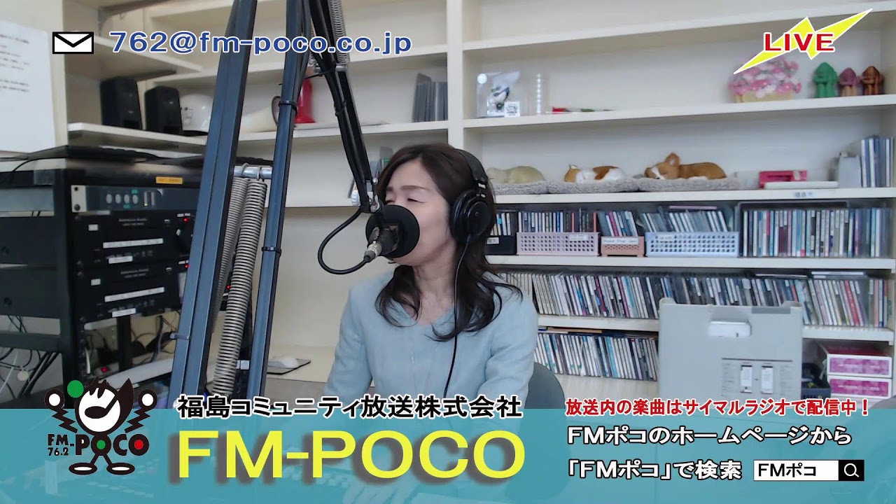 【LIVE】【ラジオ生放送】FMポコ76.2MHz【福島市】