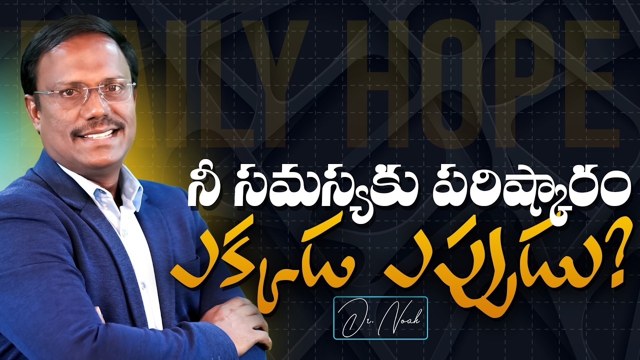 Daily Hope | నీ సమస్యకు పరిష్కారం ఎక్కడ ఎప్పుడు? 14th Feb 2026 | Dr. Noah