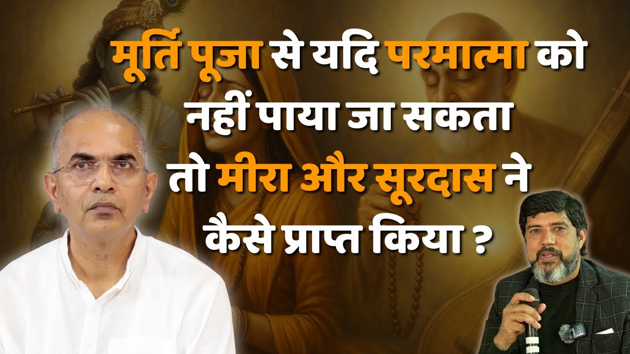 मीरा ने मूर्ति में नहीं, प्रेम में पाया भगवान! @shrirajanswami @SPJIN