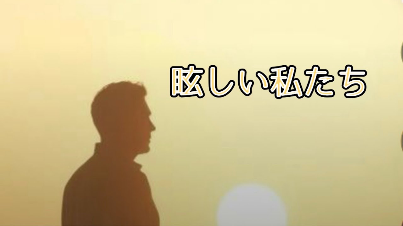 眩しい私たち/せすたー