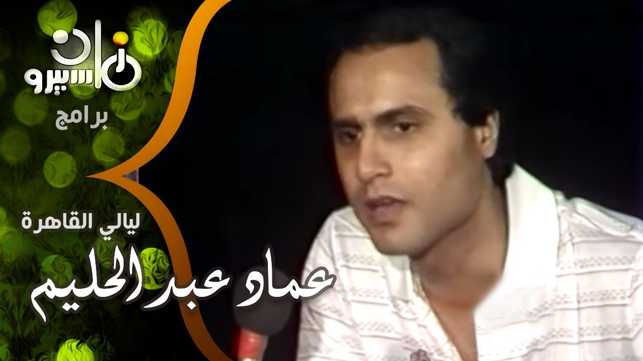 عماد عبد الحليم׃ عبد الحليم حافظ أول من قدمني للجمهور وأحمل كبار الملحنين سبب أزمة الأغنية