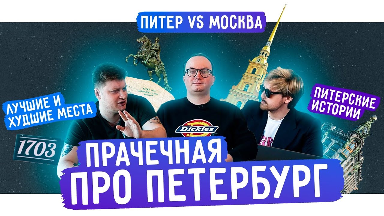 Прачечная – про Петербург. Лучшие и худшие места, Питер против Москвы, мифы о городе
