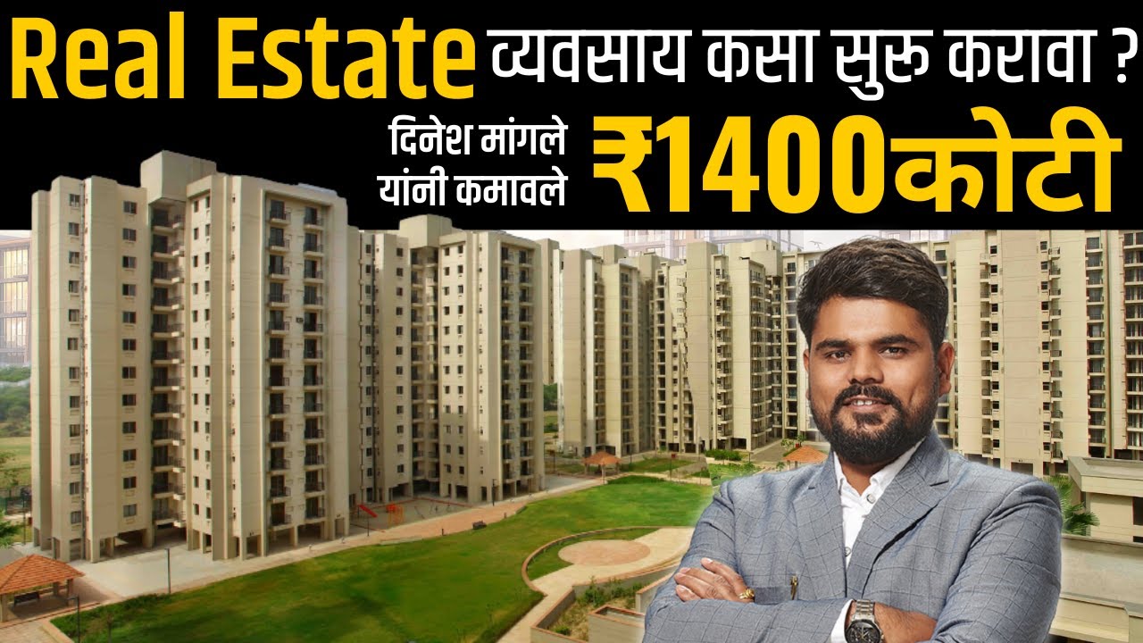 Real Estate Agent कस बनाव? | Real Estate Business कसा करतात | RERA Number कसा काढतात | Marathi