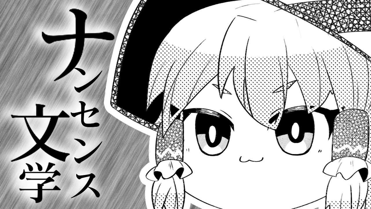 【ゆっくりが歌う】ナンセンス文学