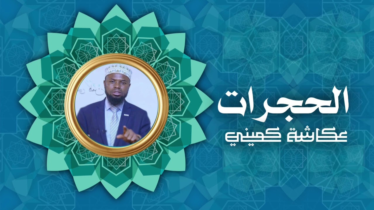سورة الحجرات | برواية البزي عن ابن كثير | الشيخ عكاشة كميني