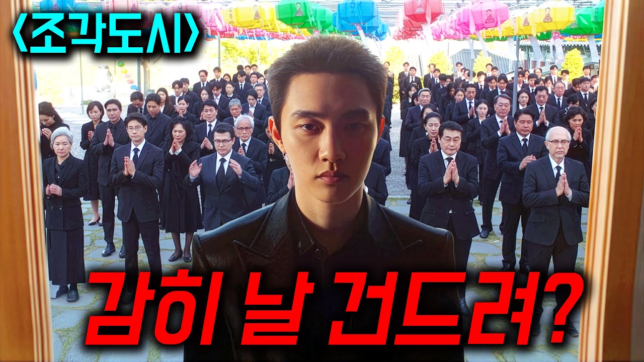 재벌집 아들한테 무시 당하자 제대로 각성한 도경수 ㄷㄷ 이번 화 미쳤다... 제발 꼭 보세요 《조각도시》