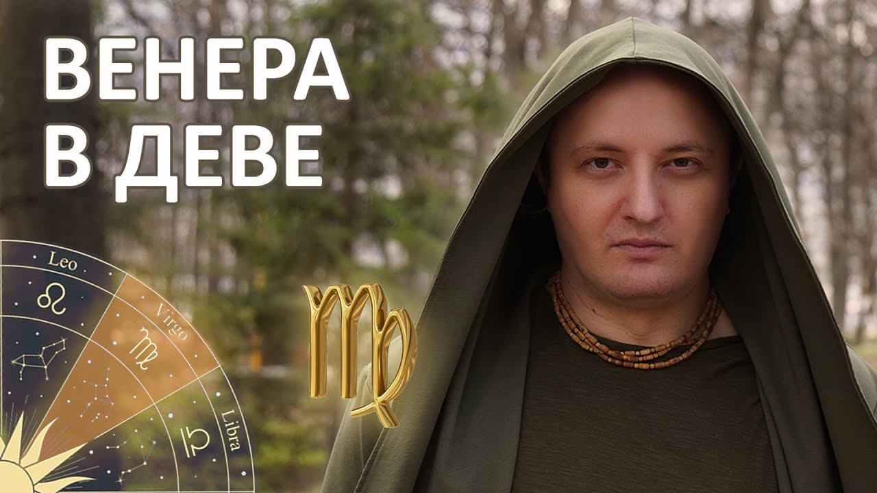 Венера в знаке Девы #169 | Джйотиш