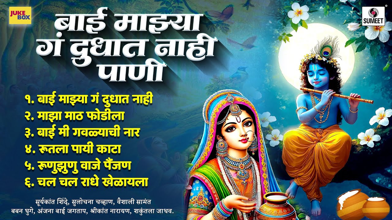 TOP 6 बाई माझ्या गं दुधात नाही पाणी | Bai Mazya Ga Dudhat Nahi Pani | Superhit Marathi Gavlani