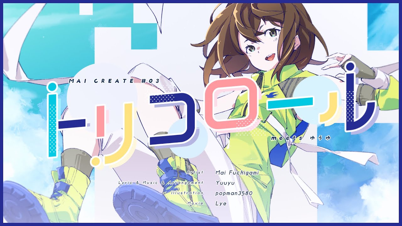 ゆうゆ - 'トリコロール meets ゆうゆ'/渕上 舞【MV】