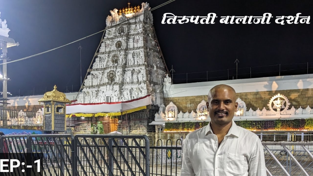 पुणे ते तिरुपती || Pune to Tirupati || तिरुपती बालाजी दर्शन || Tirupati Balaji darshan || EP 1